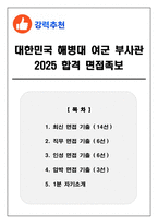 대한민국 해병대 여군 부사관 2025 합격 면접족보(최신면접, 직무면접, 인성면접, 압박면접, 1분 자기소개)-1