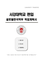 서강대학교 편입 글로벌한국학부 학업계획서-1