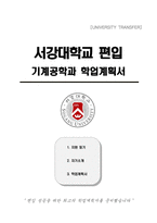서강대학교 편입 기계공학과 학업계획서-1