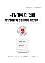 서강대학교 편입 미디어&엔터테인먼트학과 학업계획서-1