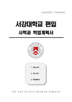서강대학교 편입 사학과 학업계획서-1