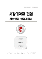 서강대학교 편입 사회학과 학업계획서-1