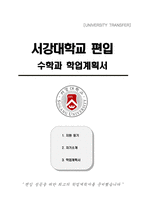 서강대학교 편입 수학과 학업계획서-1