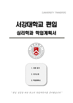 서강대학교 편입 심리학과 학업계획서-1
