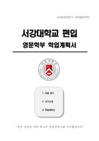 서강대학교 편입 영문학부 학업계획서-1