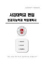 서강대학교 편입 인공지능학과 학업계획서-1