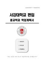 서강대학교 편입 종교학과 학업계획서-1