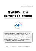 중앙대학교 편입 바이오메디컬공학 학업계획서-1