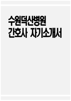 [수원덕산병원 자기소개서] 수원덕산병원 간호사 자기소개서 수원덕산병원 간호사 자소서 수원덕산병원 간호사 지원동기 수원덕산병원 자소서-1