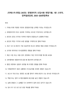 [지에스이-면접] 26년도 경영관리직 신입사원 면접기출, 1분 스피치, 압박질문답변, 2025 GSE면접족보-1