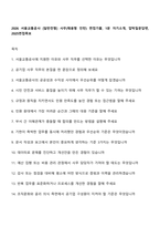 2026 서울교통공사 [일반전형] 사무(채용형 인턴) 면접기출, 1분 자기소개, 압박질문답변, 2025면접족보-1