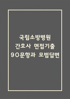 국립소방병원 간호사 면접 기출질문 90문항과 모범답변-1
