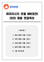 파마리서치 로컬 MR(대전) 2025 채용 면접족보(최신면접, 직무면접, 인성면접, 압박면접, 1분 자기소개)-1