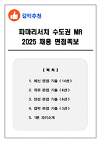 파마리서치 수도권 MR 2025 채용 면접족보(최신면접, 직무면접, 인성면접, 압박면접, 1분 자기소개)-1