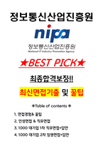 정보통신산업진흥원 면접기출 최신 꿀팁 최종합격 1000대기업 1차 직무면접 2차 임원면접 최종합격자 답안-1