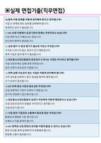 정보통신산업진흥원 면접기출 최신 꿀팁 최종합격 1000대기업 1차 직무면접 2차 임원면접 최종합격자 답안-8