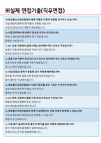 정보통신산업진흥원 면접기출 최신 꿀팁 최종합격 1000대기업 1차 직무면접 2차 임원면접 최종합격자 답안-9