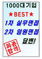 정보통신산업진흥원 면접기출 최신 꿀팁 최종합격 1000대기업 1차 직무면접 2차 임원면접 최종합격자 답안-10