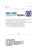 서울대학교 건설환경공학부 대학원 자기소개서 및 수학계획서-1