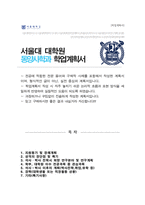 서울대학교 대학원 동양사학과 자기소개서 및 수학계획서-1
