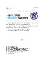 서울대학교 식품영양학과 대학원 자기소개서 및 수학계획서-1