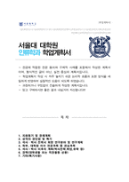 서울대학교 인류학과 대학원자기소개서 및 수학계획서-1