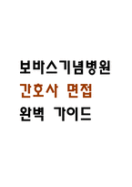 [보바스기념병원 간호사 면접 완벽 가이드] 보바스기념병원 면접 실전 경험 기반 핵심 전략과 보바스기념병원 간호사 면접기출 60문항 정리-1