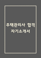 [주택관리사 합격 자기소개서] 주택관리사 합격 자소서 예문 (왜 주택관리사에 적합한 인재인지 강조한 자기소개서)-1
