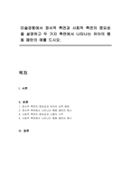 미술경험에서 정서적 측면과 사회적 측면의 중요성을 설명하고 두 가지 측면에서 나타나는 유아의 행동 패턴의 예를 드시오-1