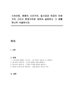 시차선호, 화폐의 시간가치, 일시금과 연금의 미래가치 그리고 현재가치에 대하여 설명하고 그 예를 하나씩 서술하시오-1