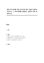 참된 유아교육을 위한 유아교육 평가 방법의 종류는 무엇이고, 그 평가종류를 실행하는 방법에 대해 설명하시오-1