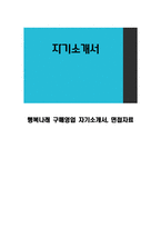 행복나래 구매영업 자기소개서, 면접자료-1