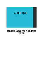 현대리바트 신입(CS 기획) 자기소개서 및 면접자료-1