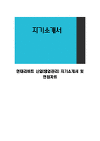 현대리바트 신입(영업관리) 자기소개서 및 면접자료-1