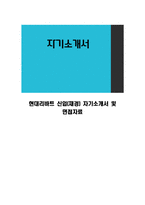 현대리바트 신입(재경) 자기소개서 및 면접자료-1