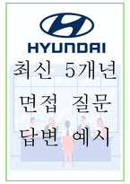 2026년 현대자동차 생산직 및 반도체개발직 87가지 면접 질문 및 답변예시 PT면접 포함-1