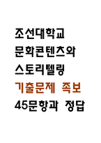 문화콘텐츠와 스토리텔링 기출문제 족보 45문항과 정답 (문화콘텐츠와 스토리텔링 2회이상 반복기출된 기출문제 정리 및 정답)-1