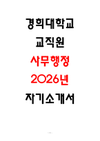 경희대학교 교직원 자소서-1
