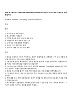 2026 토스페이먼츠 Merchant Onboarding Assistant(가맹점관리) 자기소개서 지원서와 2025면접자료-1