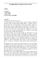 기독교종합사회복지관 사회복지사 합격 자기소개서-1