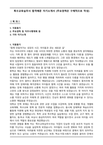 특수교육실무사 합격예문 자기소개서 (주요경력은 구체적으로 작성)-1