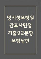 명지성모병원 간호사 면접 기출 92문항 - 최근 3년간 명지성모병원 간호사 면접 2회 이상 기출 문항92개 정리 -1