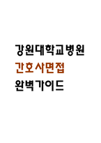 [강원대학교병원 간호사 면접 완벽 가이드] 강원대학교병원 면접 실전 경험 기반 핵심 전략과 강원대학교병원 간호사 면접기출 60문항 정리-1
