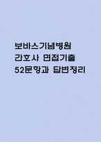 (보바스기념병원 간호사 면접기출) 보바스기념병원 간호사 면접 기출 52문항과 답변 정리-1