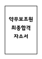 약무보조원 자기소개서 - 약무보조원 최종합격 자소서 (약무보조 자기소개서 BEST 예문)-1