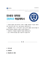 연세대학교 경영학과 대학원 학업계획서(석사합격)-1