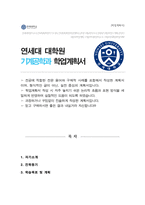 연세대학교 기계공학과 대학원 학업계획서(석사합격)-1