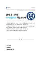 연세대학교 노어노문학과 대학원 학업계획서 (석사합격)-1