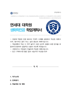 연세대학교 생명과학부 대학원 [생화학전공] 학업계획서 (석사합격)-1