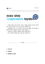 연세대학교 시스템반도체공학과 대학원 학업계획서(석사합격)-1